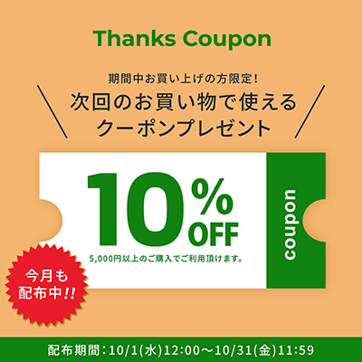 10%OFFクーポン