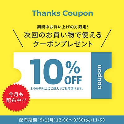 10%OFFクーポン