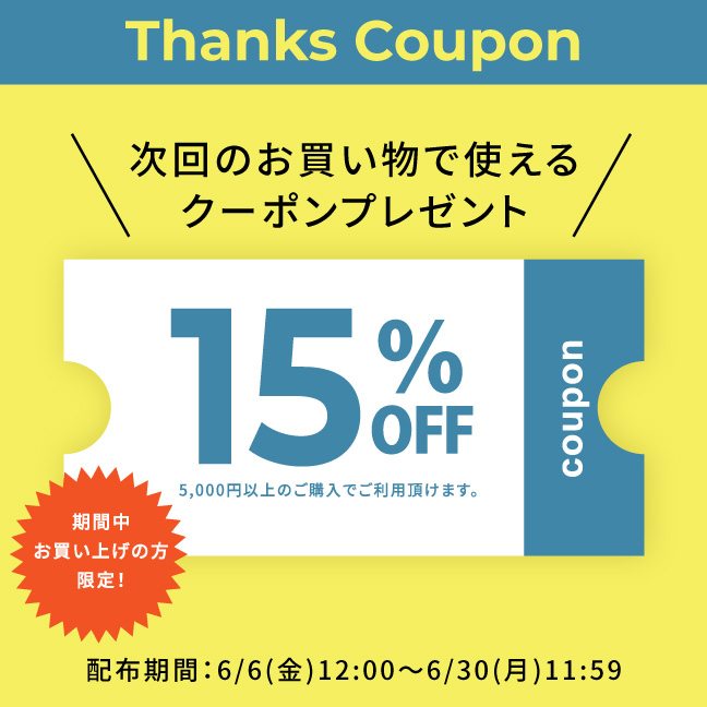 15%OFFクーポン