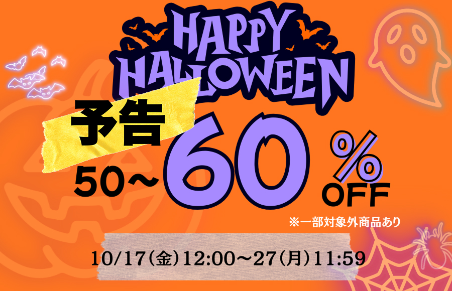ハロウィンセール