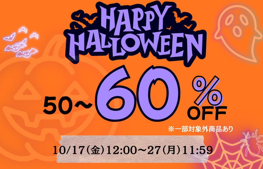 ハロウィンセール