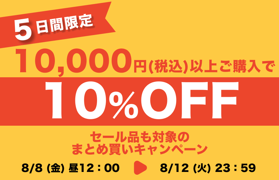 まとめ買いキャンペーン