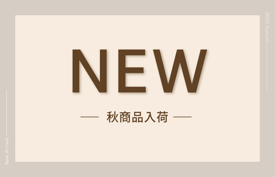 秋冬入荷