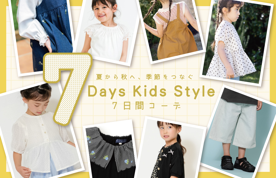 9月7日間コーデ