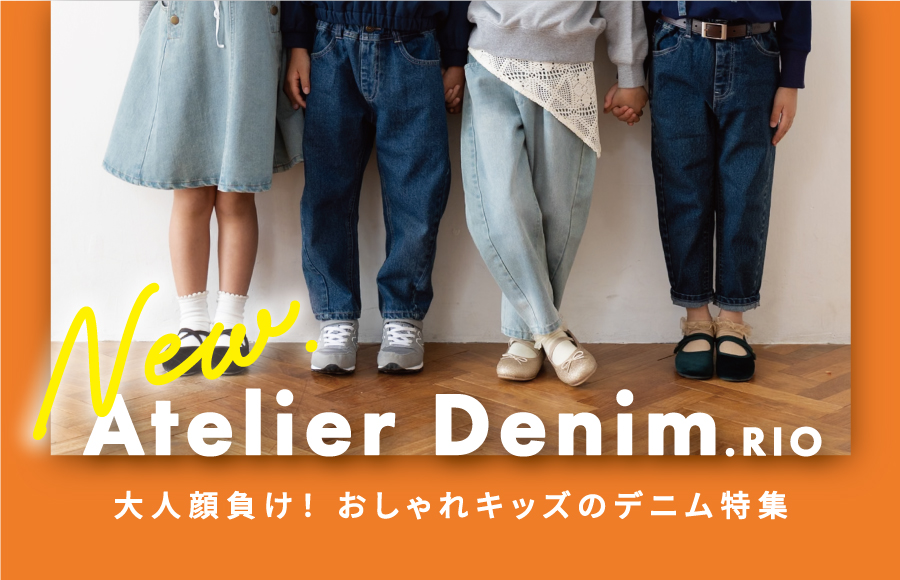 アトリエデニム