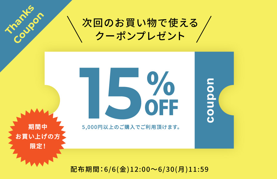 15%OFFクーポン