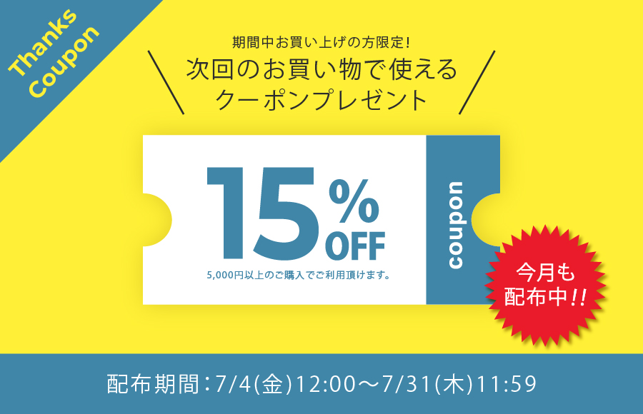 15%OFFクーポン