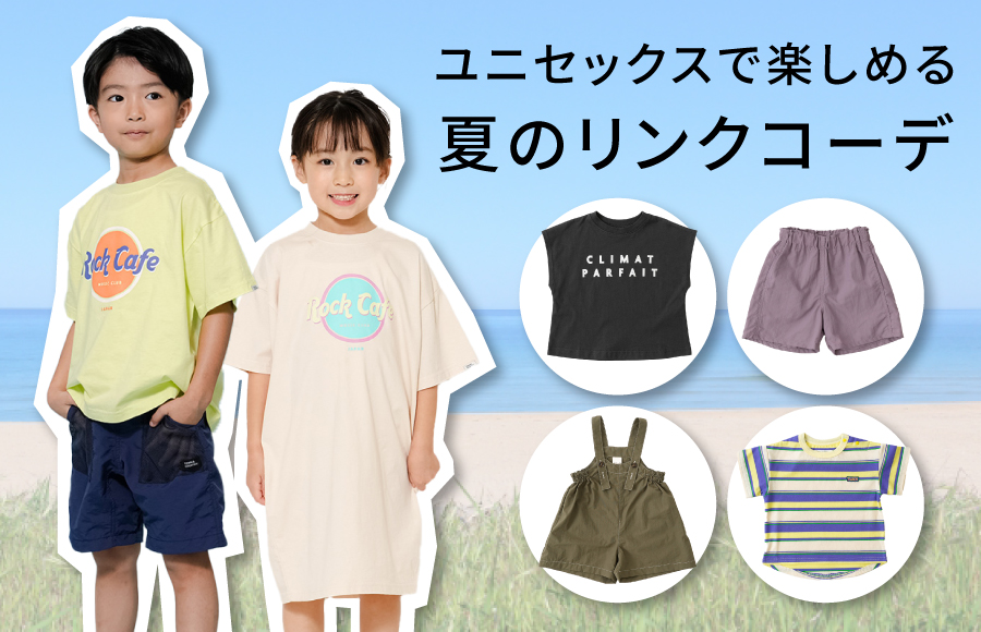 リンクコーデ特集