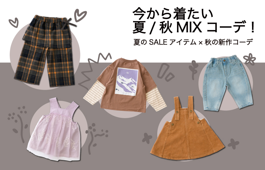 今から着たいMIXコーデ