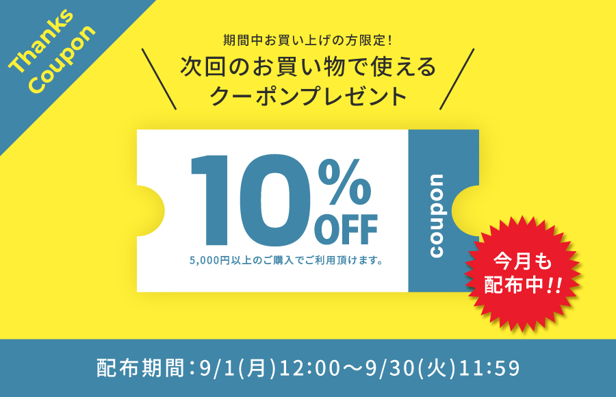 10%OFFクーポン