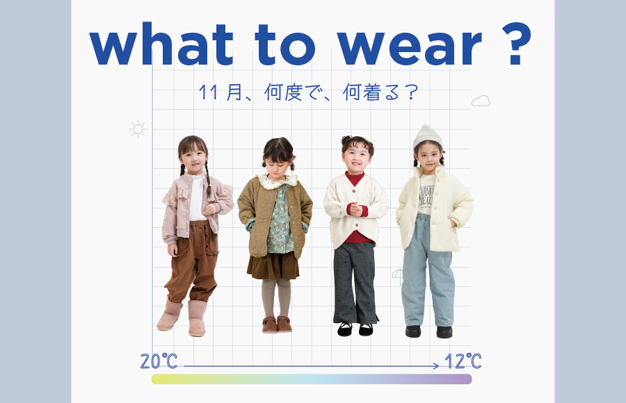 11月の気温別コーデ特集