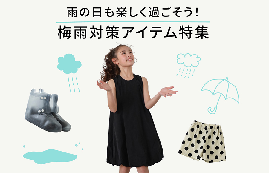 梅雨対策