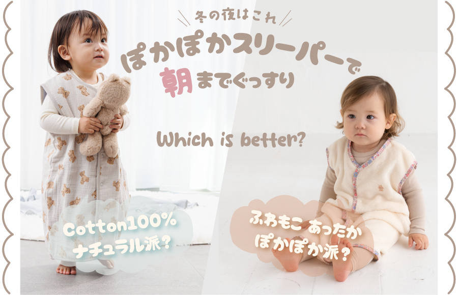 ぽかぽかスリーパー