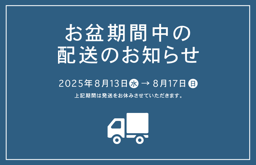 お盆期間中配送のお知らせ