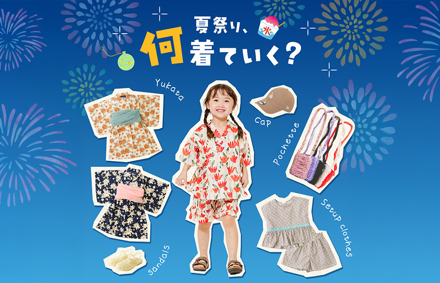 夏祭り特集