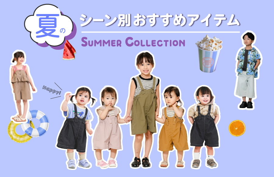 夏シーン別おすすめ特集