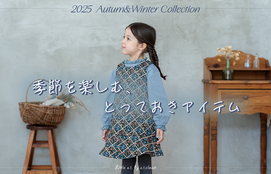 季節を楽しむ、とっておきアイテム