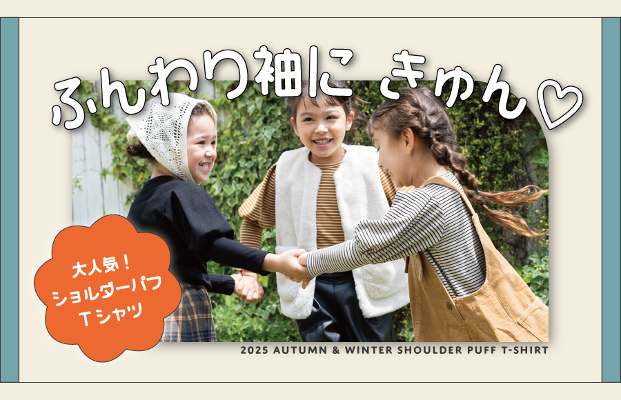 今年も入荷！大人気パフショルダーTシャツ