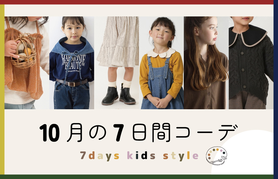 10月の7日間コーデ