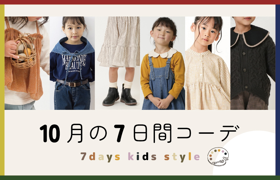10月の7日間コーデ