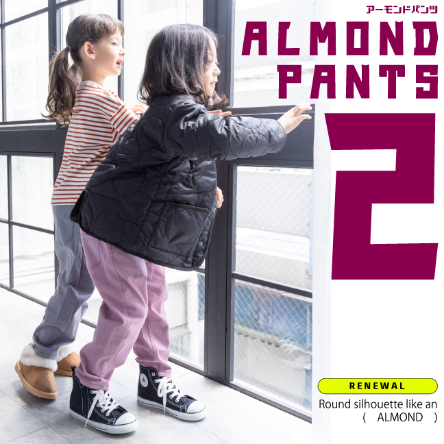 【NEW】ALMOND PANTS 2 リニューアル！