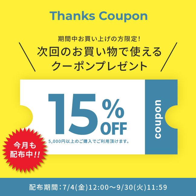 次回から使える15%OFFクーポン配布中！