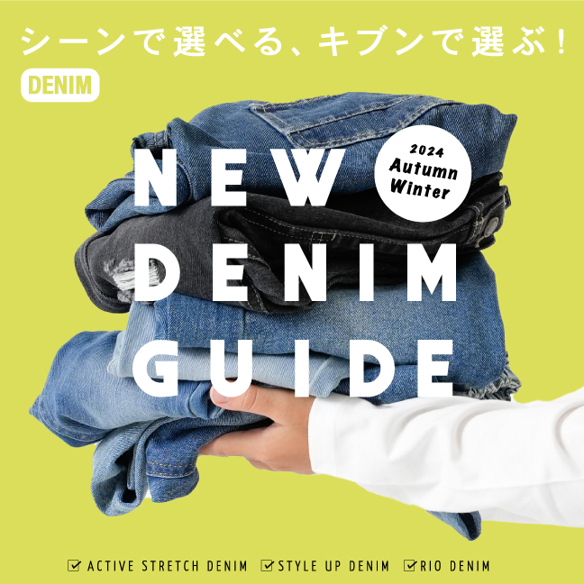 NEW DENIM GUIDE | 2024 AW デニム特集