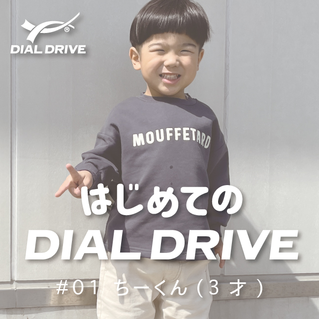 はじめてのDIAL DRIVE／#01ちーくん(3才)