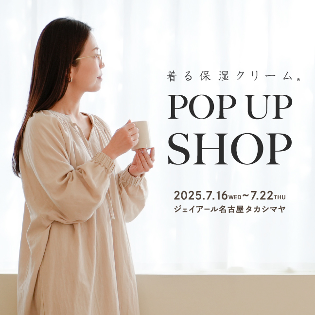 着る保湿クリームPOP UP STORE開催中！