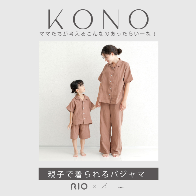 新ブランド【KONO】ママたちが考えるこんなのあったらいーなをお届け！
