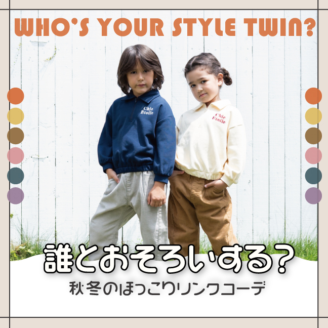 誰とおそろいする?