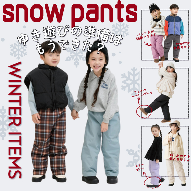 ゆき遊びの準備はもうできた?