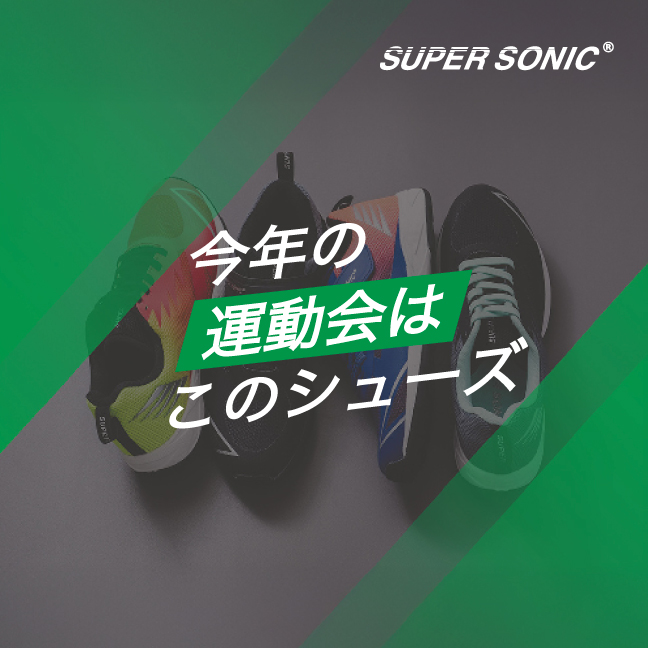 今年の運動会はこのシューズ