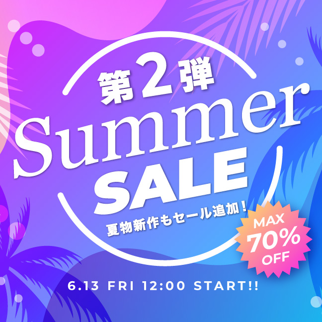 サマーセール第二弾！