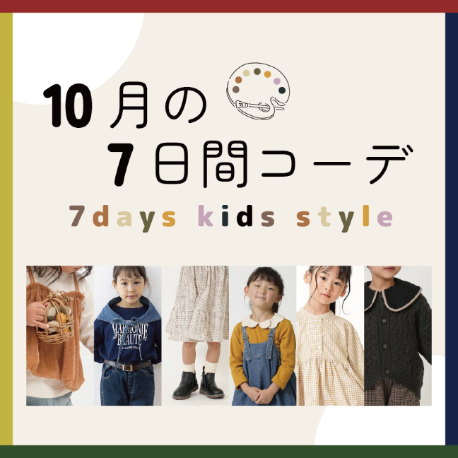 10月の7日間コーデ